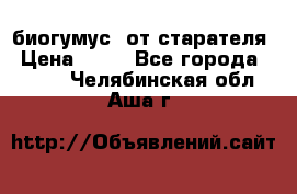 биогумус  от старателя › Цена ­ 10 - Все города  »    . Челябинская обл.,Аша г.